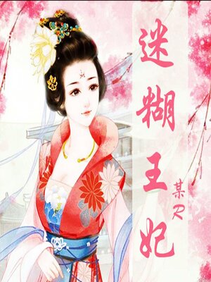 cover image of 迷糊王妃